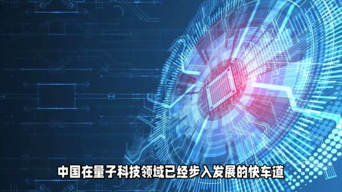 中国量子科技与软件发展齐头并进，驶入创新快车道